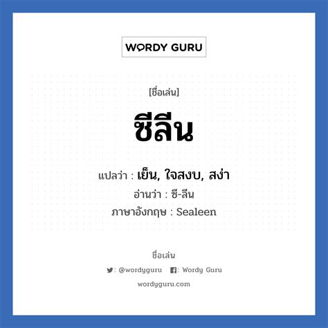 เซลีน ภาษาฝรั่งเศส แปลว่า